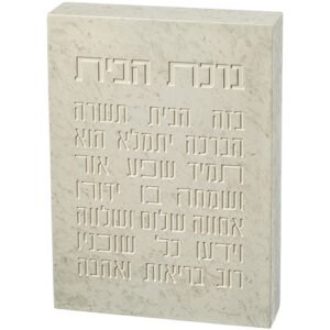 ברכת הבית בלוק פולימר 22X16 ס"מ