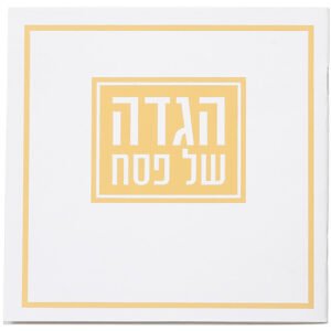 הגדה לפסח כריכה רכה 15x15 סמ