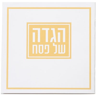 הגדה לפסח כריכה רכה 15x15 סמ