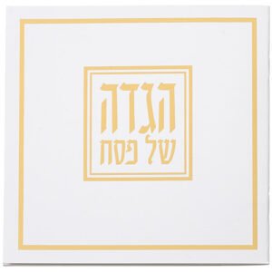 הגדה לפסח כריכה רכה 15x15 סמ