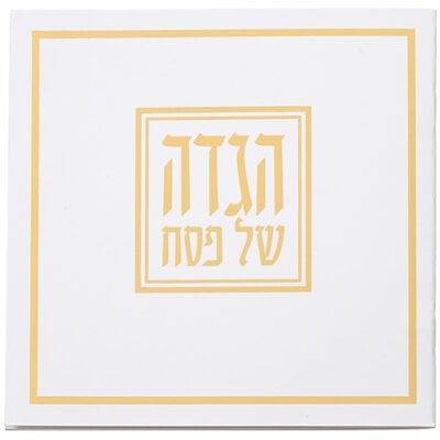 הגדה לפסח כריכה רכה 15x15 סמ