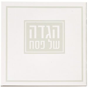 הגדה לפסח כריכה רכה 15x15 סמ