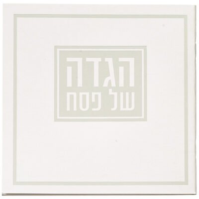 הגדה לפסח כריכה רכה 15x15 סמ