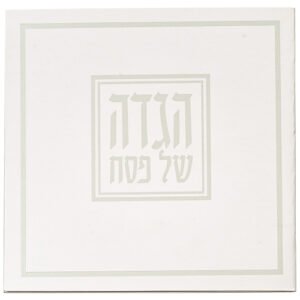 הגדה לפסח כריכה רכה 15x15 סמ