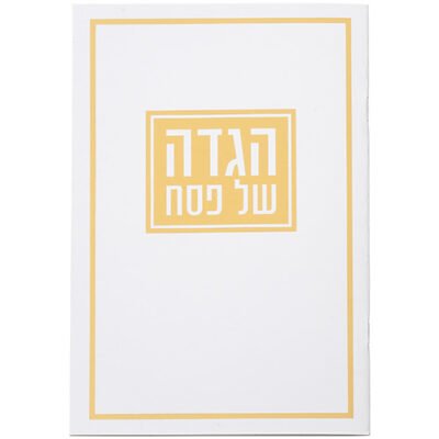הגדה לפסח כריכה רכה 15x21 סמ