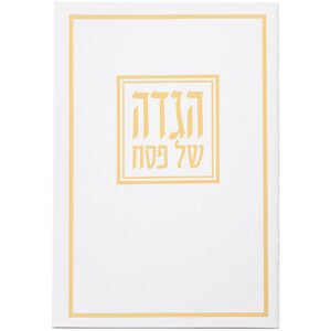 הגדה לפסח כריכה רכה 15x21 סמ