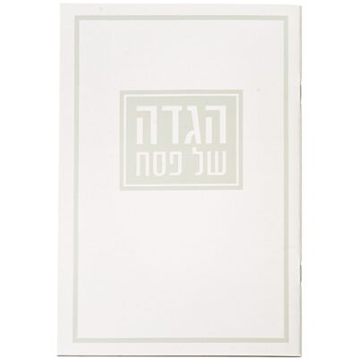 הגדה לפסח כריכה רכה 15x21 סמ