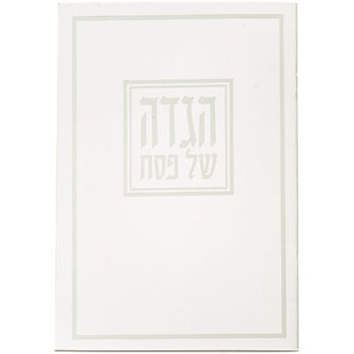 הגדה לפסח כריכה רכה 15x21 סמ