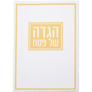 הגדה לפסח כריכה רכה 17x24 סמ