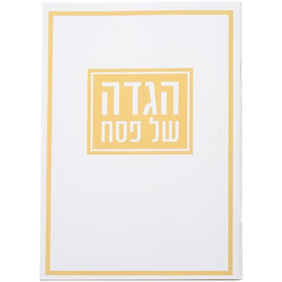 הגדה לפסח כריכה רכה 17x24 סמ
