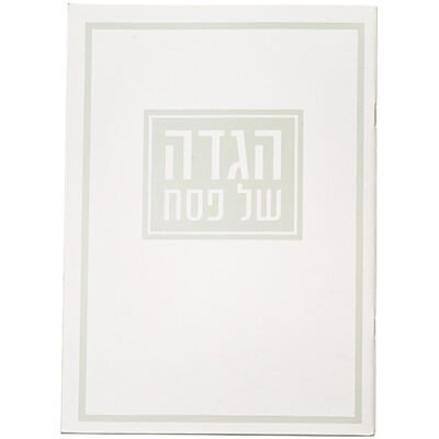 הגדה לפסח כריכה רכה 17x24 סמ