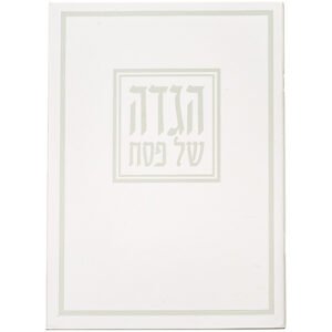 הגדה לפסח כריכה רכה 17x24 סמ
