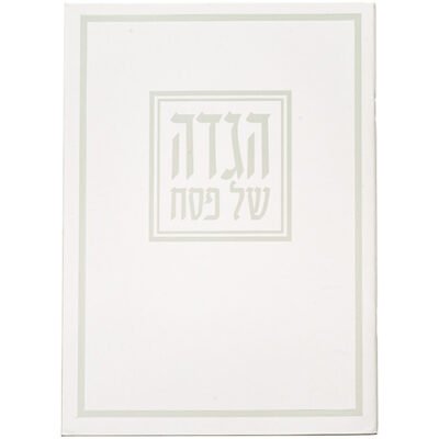הגדה לפסח כריכה רכה 17x24 סמ