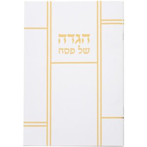 הגדה לפסח כריכה רכה 15x21 סמ