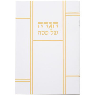 הגדה לפסח כריכה רכה 15x21 סמ