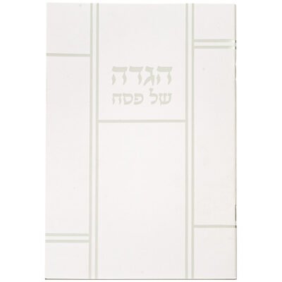 הגדה לפסח כריכה רכה 15x21 סמ