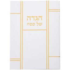 הגדה לפסח כריכה רכה 17x24 סמ