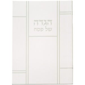 הגדה לפסח כריכה רכה 17x24 סמ