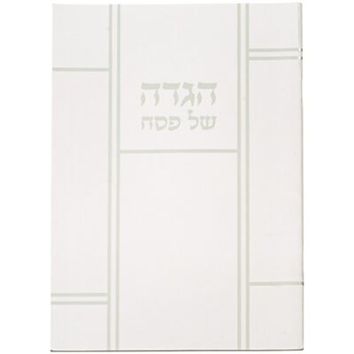 הגדה לפסח כריכה רכה 17x24 סמ