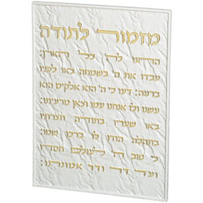 ברכת מזמור לתודה מפולימר 19X26 ס"מ