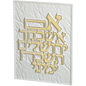 תמונה לתלייה מפולימר " אם אשכחך.." 26X19 ס"מ