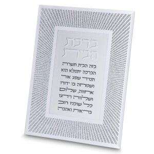 מסגרת זכוכית מהודרת ברכת הבית 20X25 ס"מ