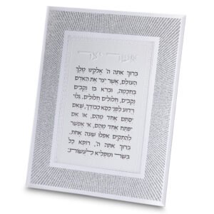 מסגרת זכוכית מהודרת אשר יצר נוסח ספרדי 20X25 ס"מ