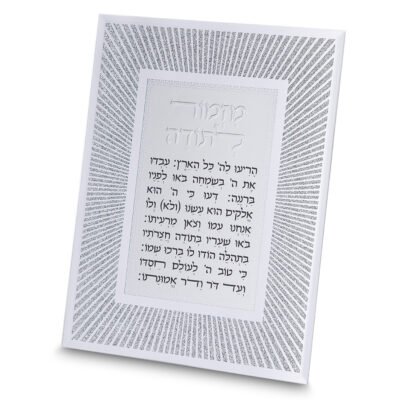 מסגרת נצנצים מזכוכית עיצוב "קווים" מזמור לתודה 22x17 ס"מ