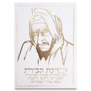 תמונת קנווס "אותיות בולטות " ברכת הבית הבבא סאלי 35x25 ס"מ