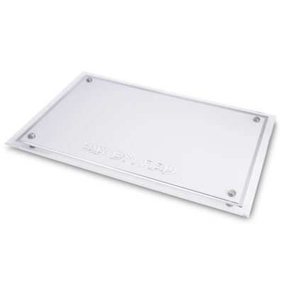 מגש אקריליק לחלה כיתוב כסף 45X30 ס"מ