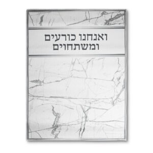 שטיח "ואנחנו כורעים" מהודר 60X80 ס"מ