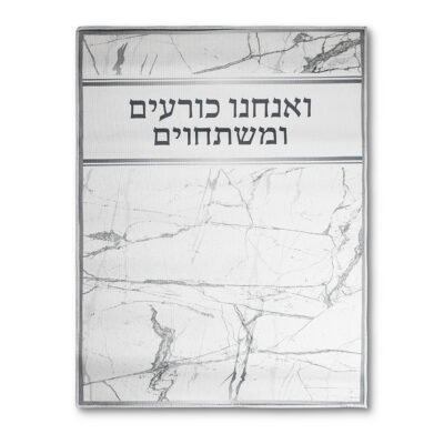 שטיח "ואנחנו כורעים" מהודר 60X80 ס"מ